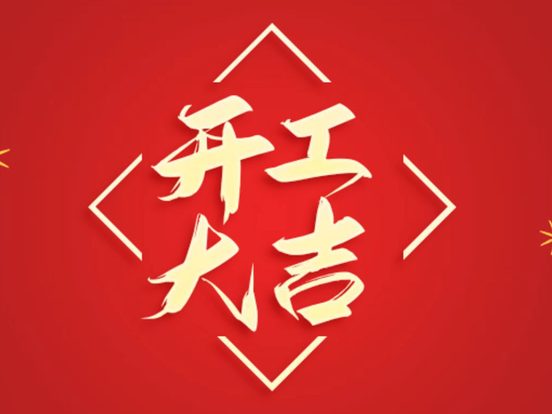 【翔宇啟新程 奮進(jìn)正當(dāng)時(shí)】2025年新春開工大吉！